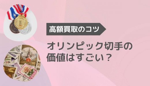 オリンピック切手の価値は凄い？高額買取のコツとおすすめ買取業者まで