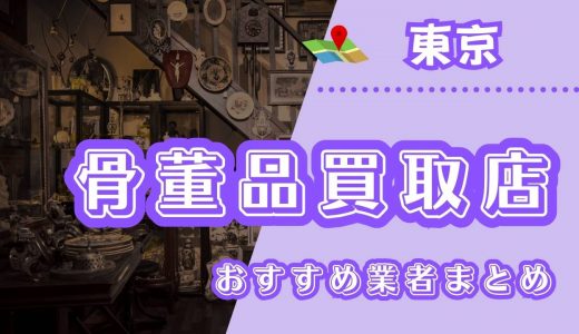 東京の骨董品買取はどこがいい？おすすめ業者12選と高く売るコツを紹介