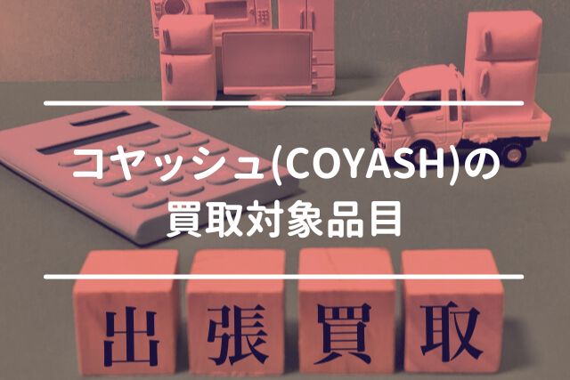 コヤッシュの買取対象品目