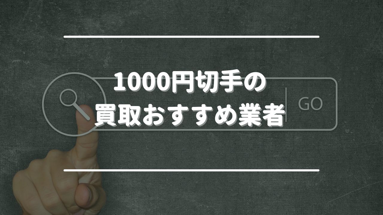 1000円切手　買取　おすすめ