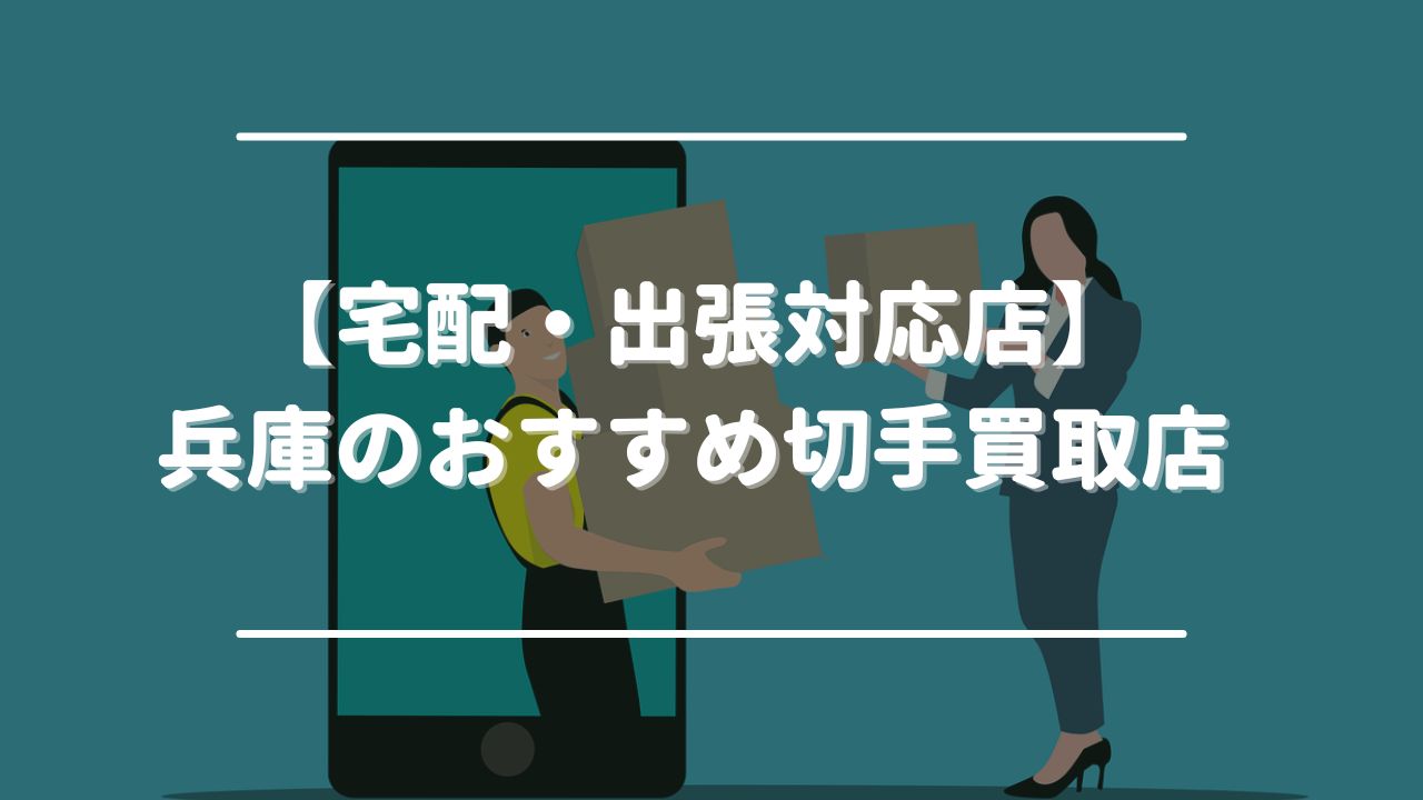 【宅配・出張対応店】兵庫のおすすめ切手買取店