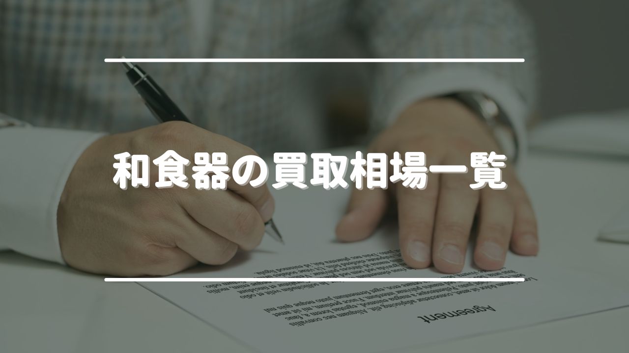 和食器の買取相場一覧