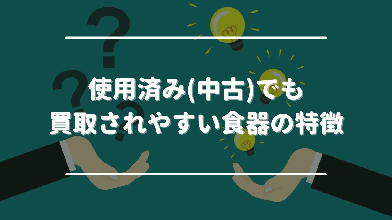 使用済み(中古)でも買取されやすい食器の特徴