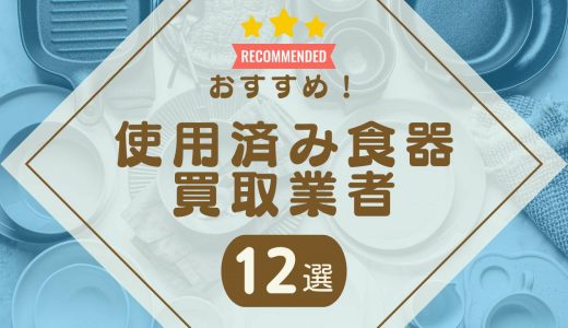 使用済み食器が売れる買取業者おすすめ12選！リサイクルショップより高価買取が狙える業者を紹介