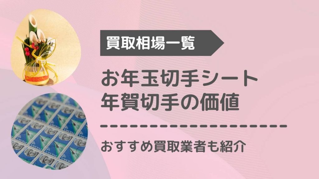 お年玉切手シート・年賀切手の価値・買取価格・相場一覧！おすすめ買取業者4社も紹介 - もう迷わない買取の教科書