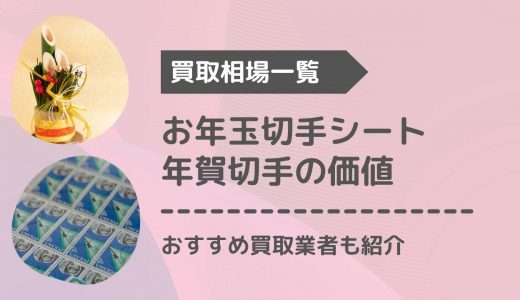 お年玉切手シート・年賀切手の価値・買取価格・相場一覧！おすすめ買取業者4社も紹介