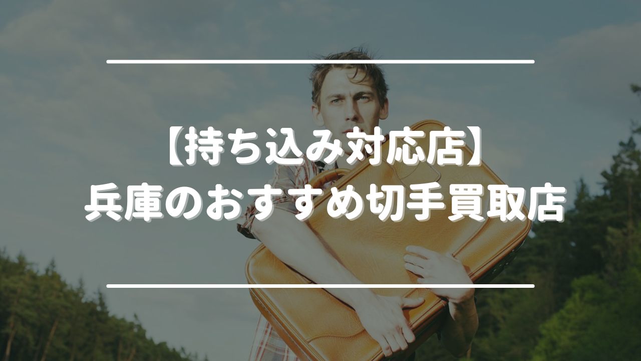 【持ち込み対応店】兵庫のおすすめ切手買取店