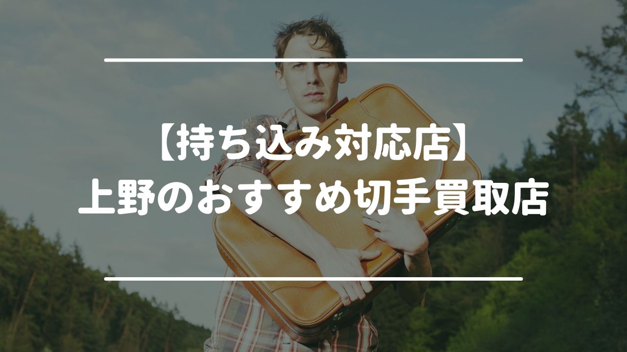 【持ち込み対応店】上野のおすすめ切手買取店