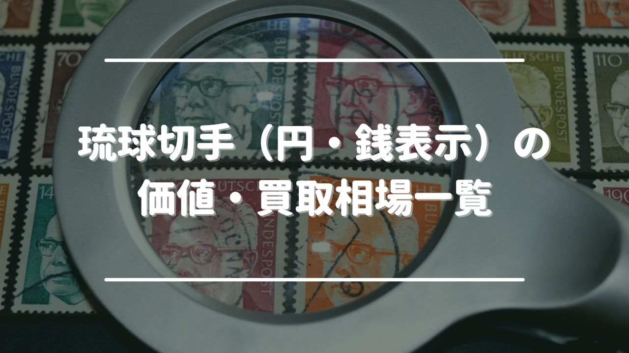 琉球切手（円・銭表示）の価値・買取相場一覧