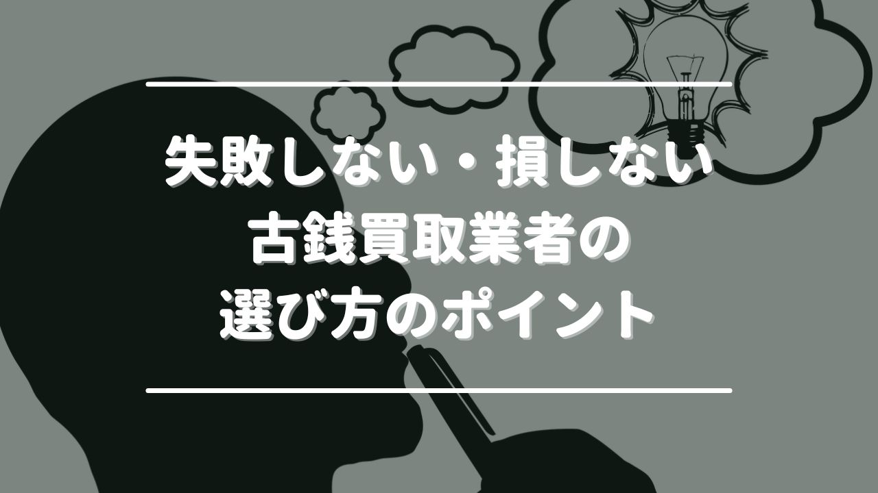 失敗しない・損しない古銭買取業者の選び方のポイント