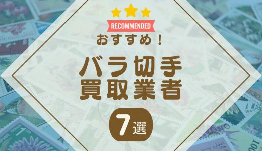 バラ切手の買取おすすめ業者7選！買取相場や高く売るコツ・裏ワザを解説