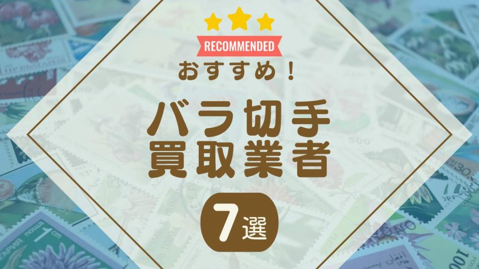 バラ切手の買取おすすめ業者7選！買取相場や高く売るコツ・裏ワザを解説 - もう迷わない買取の教科書