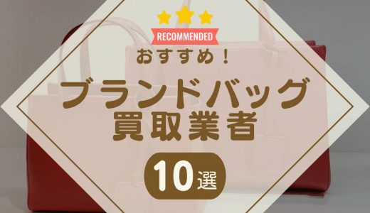 【ボロボロもOK】古いブランドバッグでも高価買取が期待できる買取業者おすすめ10選！