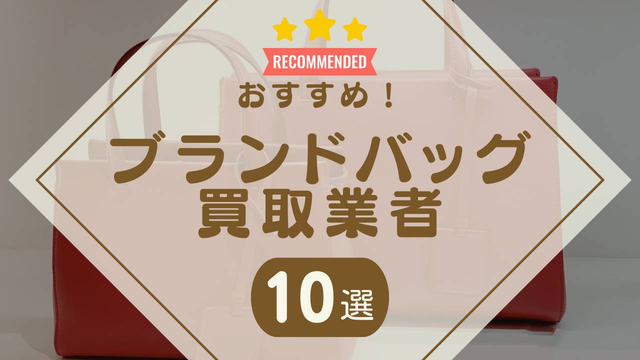 ボロボロもOK】古いブランドバッグでも高価買取が期待できる買取業者おすすめ10選！ - もう迷わない買取の教科書