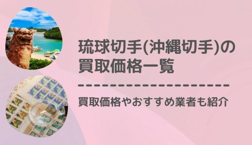 【種類別】琉球切手（沖縄切手）の価値・買取価格一覧！おすすめ買取業者8社も紹介