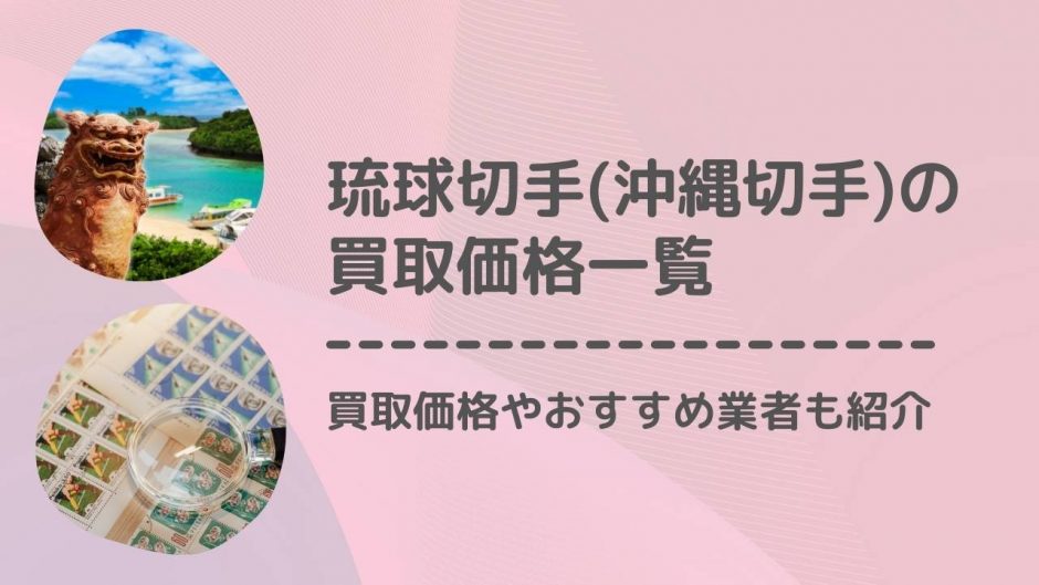 種類別】琉球切手（沖縄切手）の価値・買取価格一覧！おすすめ買取業者8社も紹介 - もう迷わない買取の教科書