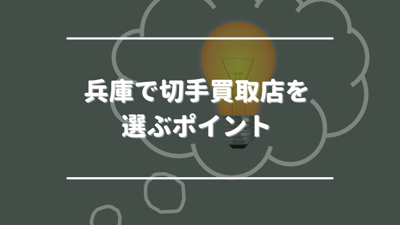 兵庫で切手買取店を選ぶ4つのポイント