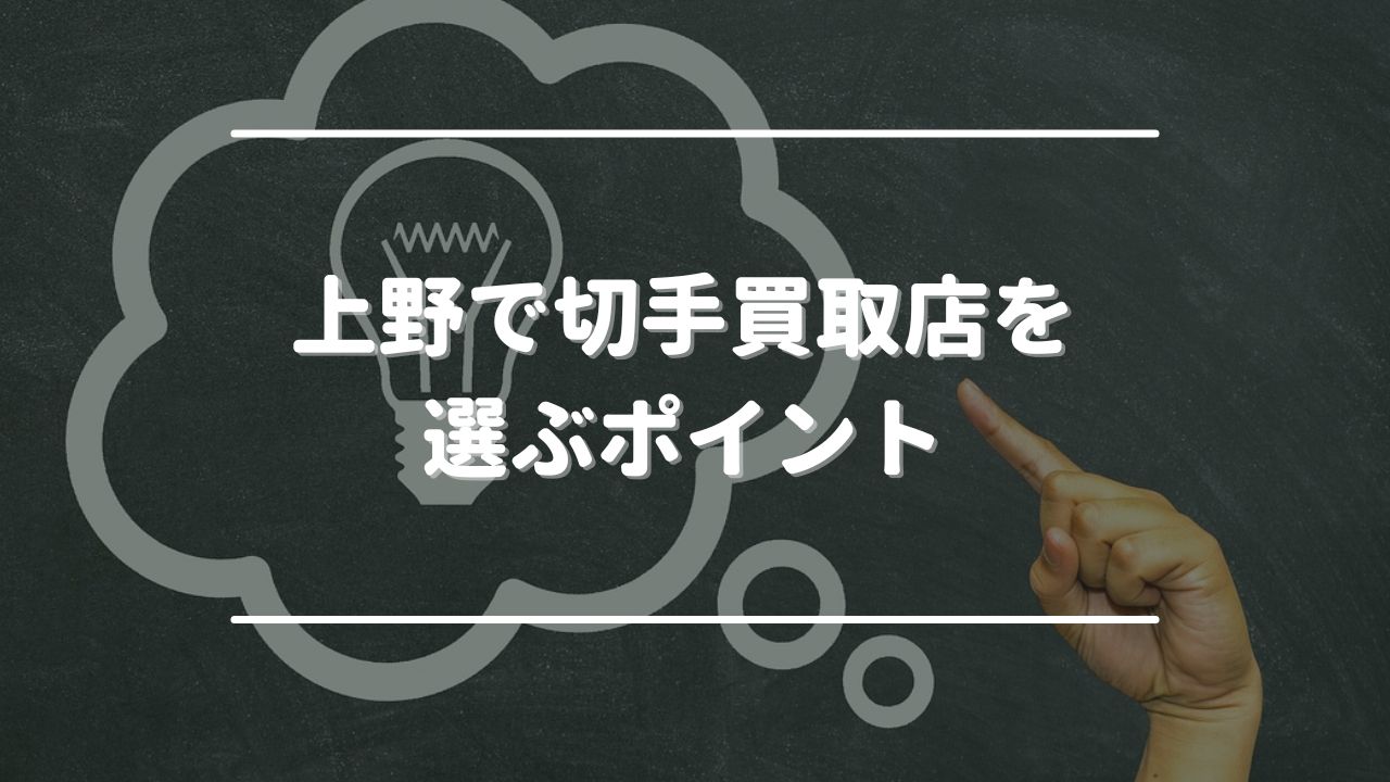 上野で切手買取店を選ぶポイント