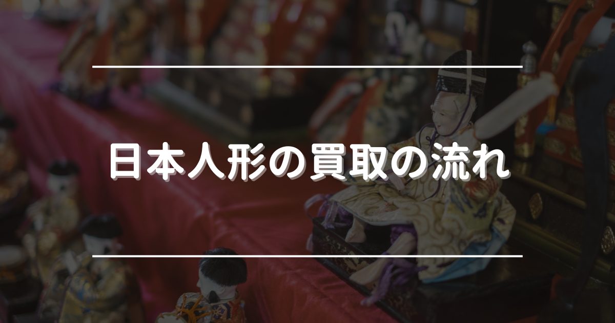 日本人形の買取の流れ