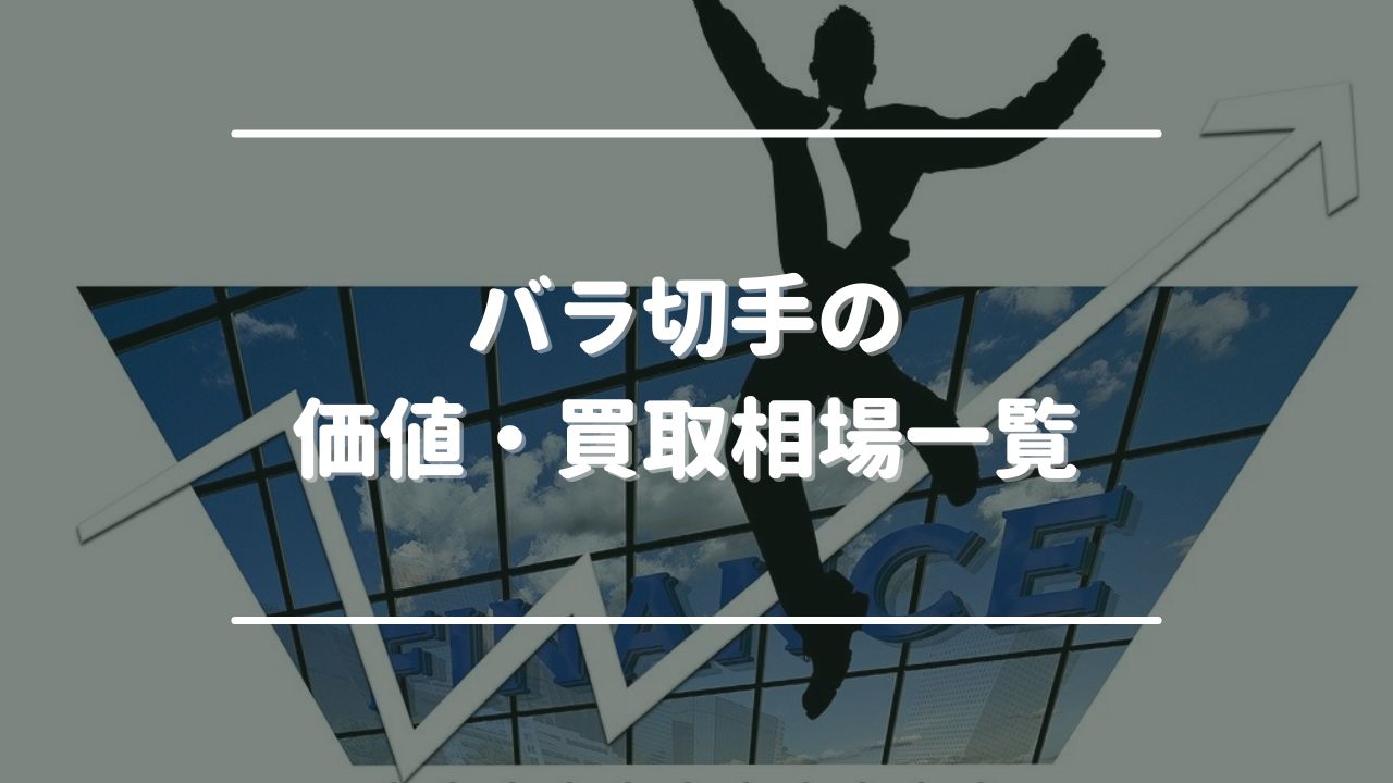 バラ切手の価値・買取相場一覧