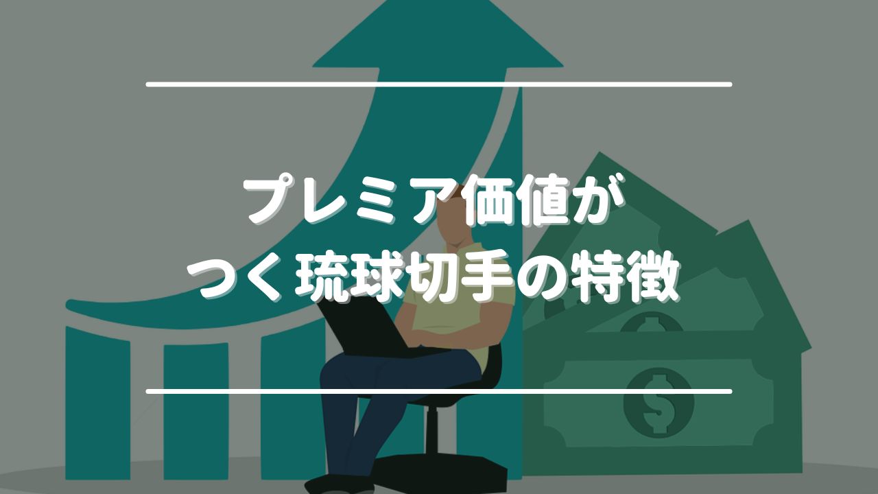 プレミア価値がつく琉球切手の特徴4つ