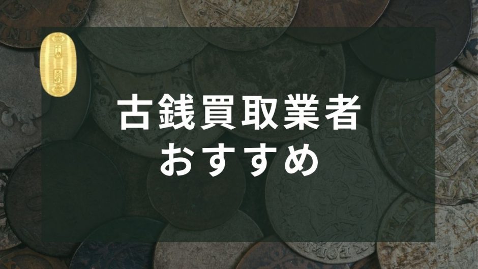 2024年9月】古銭買取おすすめ業者10選！プレミア硬貨の買取相場も紹介 - もう迷わない買取の教科書