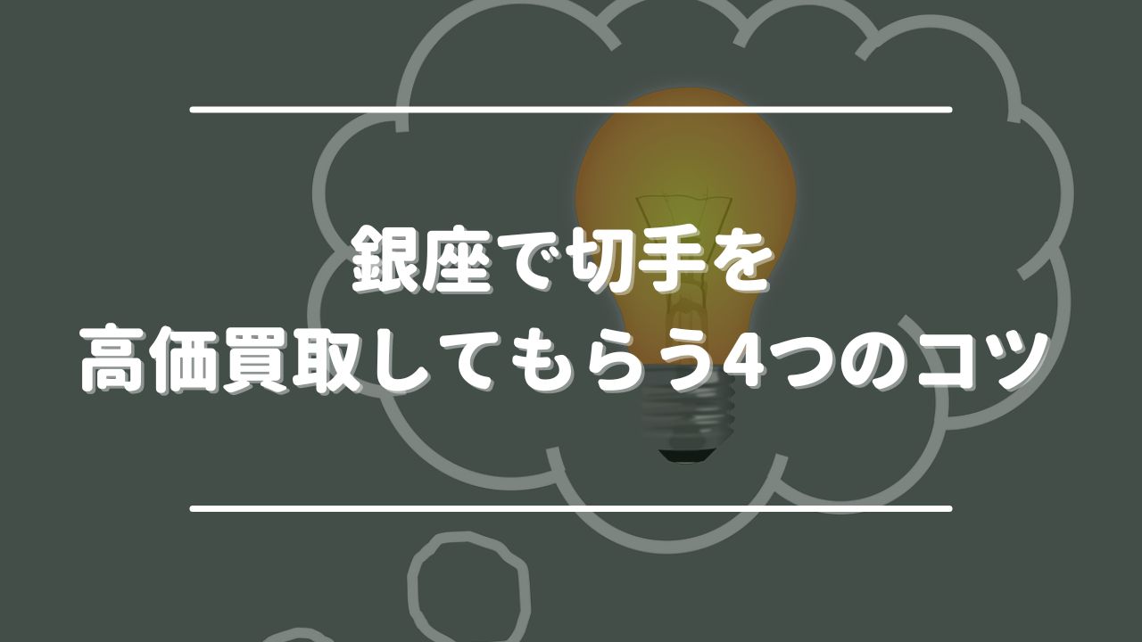 銀座で切手を高価買取してもらう4つのコツ