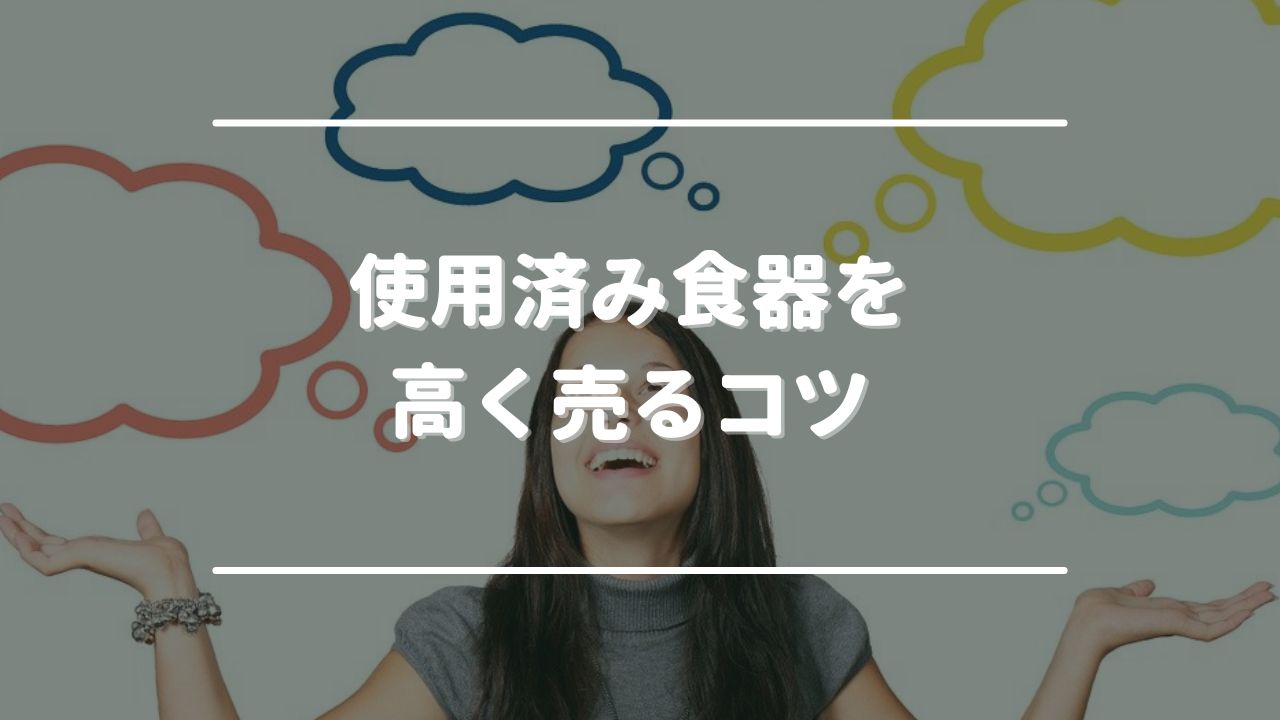 使用済み食器を高く売るコツ