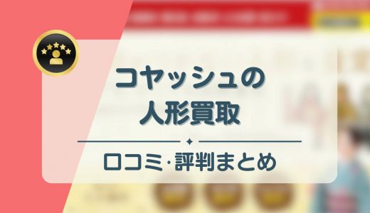 コヤッシュの口コミ・評判を徹底調査！雛人形・ミシン・こけし買取の口コミを紹介