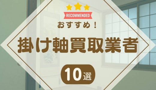 掛け軸の買取業者おすすめランキング10選！持ち込み買取で口コミが良い業者も紹介