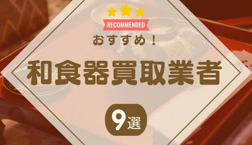 和食器買取おすすめ業者9選！中古・古い和食器も手数料無料で売れる業者を紹介