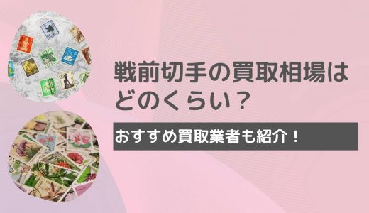 戦前切手は価値は高い？買取相場や高価買取が狙える買取業者4社を紹介