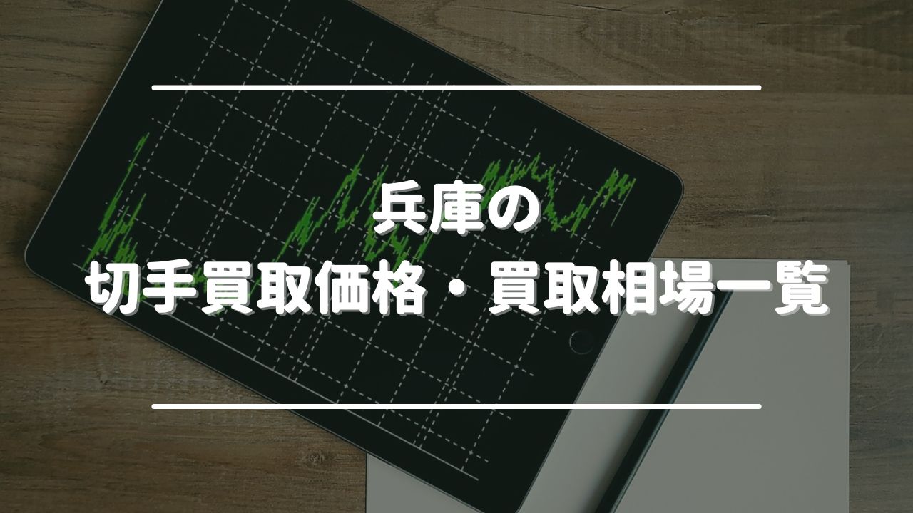 兵庫の切手買取価格・買取相場一覧