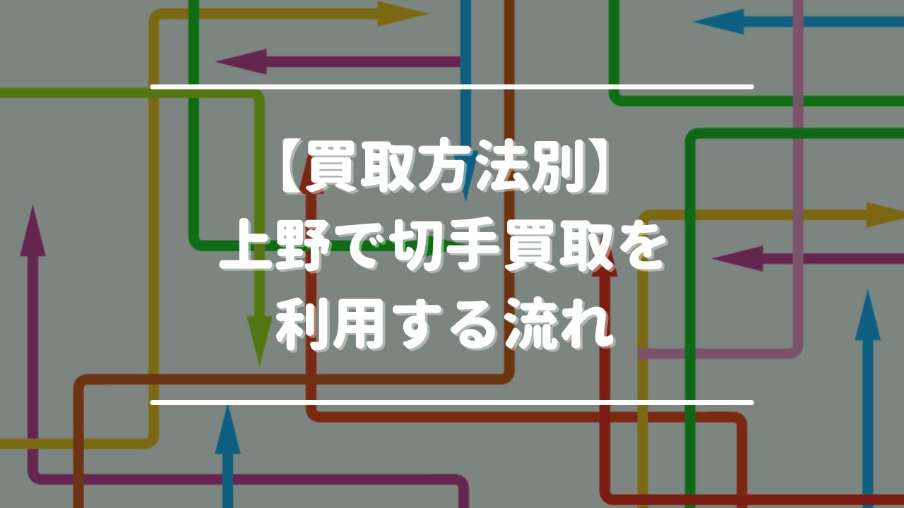 【買取方法別】上野で切手買取を利用する流れ