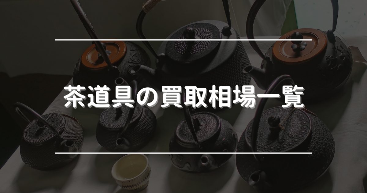 茶道具の買取相場一覧