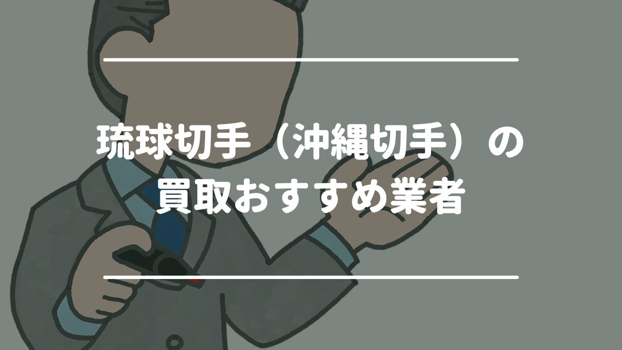 種類別】琉球切手（沖縄切手）の価値・買取価格一覧！おすすめ買取業者8社も紹介 - もう迷わない買取の教科書