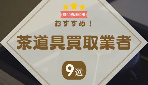 茶道具買取のおすすめ業者ランキング9選！口コミや高価買取のポイントを解説