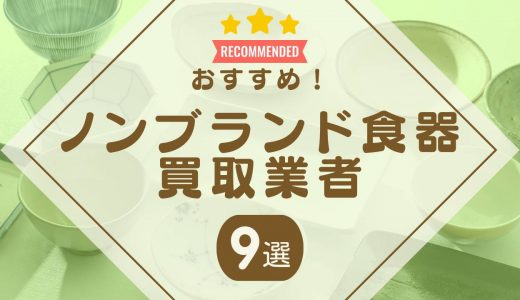 ノンブランド食器の買取おすすめ業者9選！持ち込み・出張買取で口コミの良い業者は？