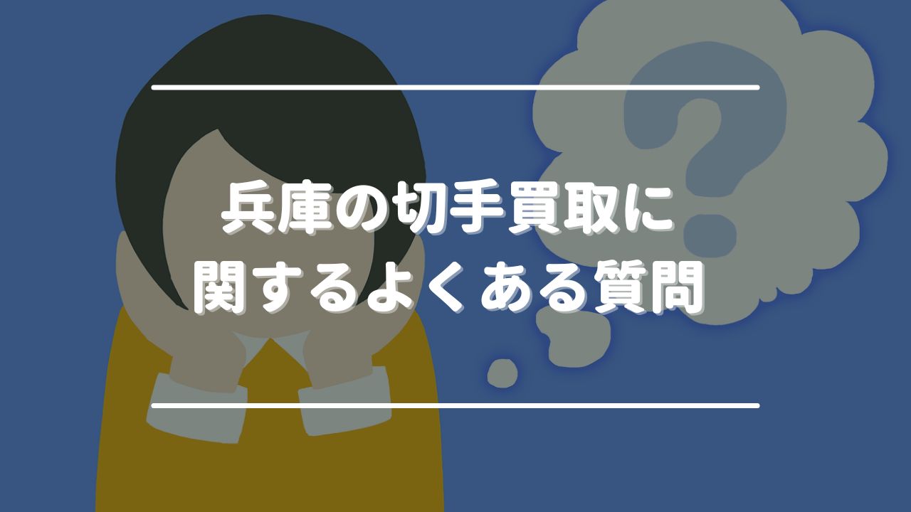 兵庫の切手買取に関するよくある質問