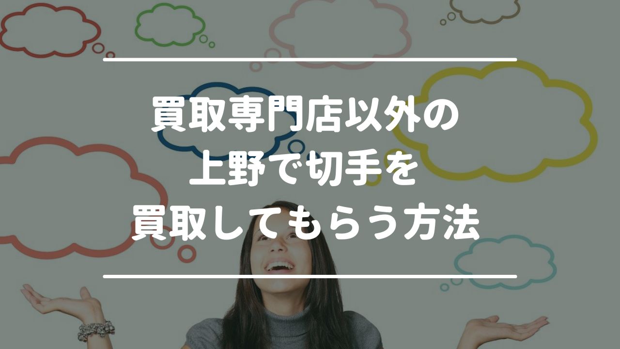 買取専門店以外の上野で切手を買取してもらう方法