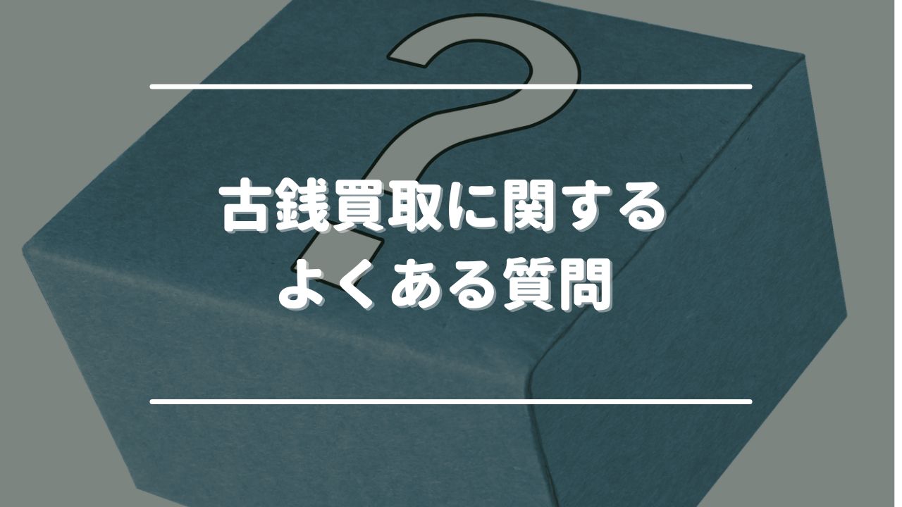 古銭買取に関するよくある質問