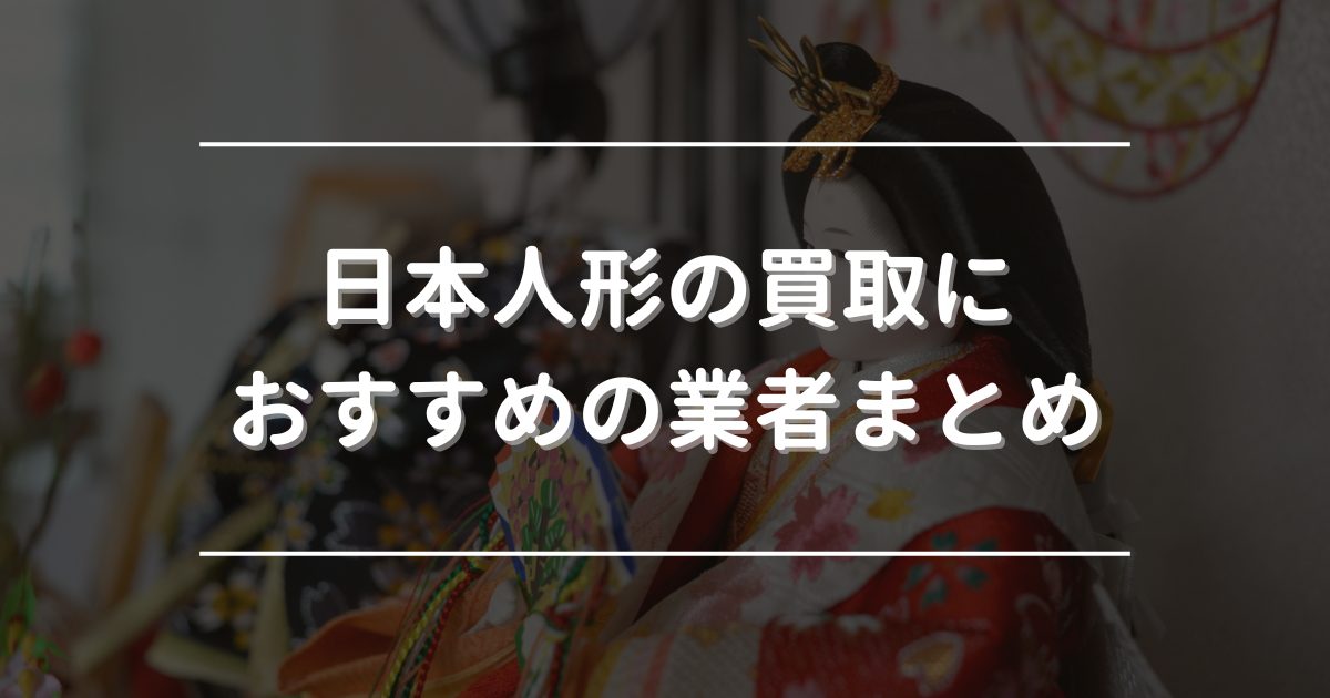 日本人形の買取におすすめの業者まとめ