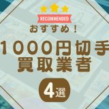 1000円切手　アイキャッチ