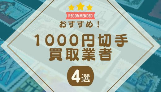 1000円切手の買取おすすめ業者4選！価値や買取価格・相場そして他の使い道も詳しく解説