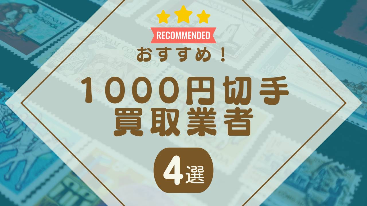 1000円切手の買取おすすめ業者4選！価値や買取価格・相場そして他の使い道も詳しく解説 - もう迷わない買取の教科書