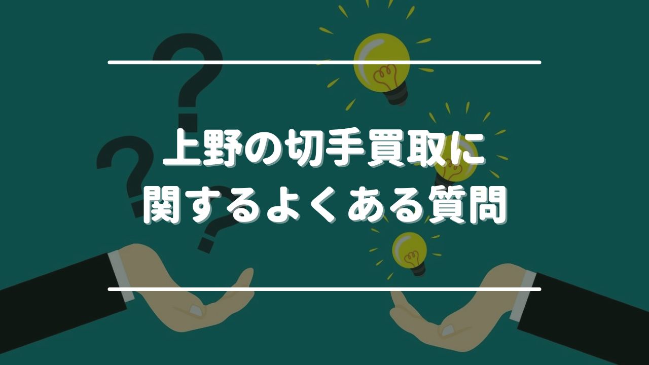 上野の切手買取に関するよくある質問