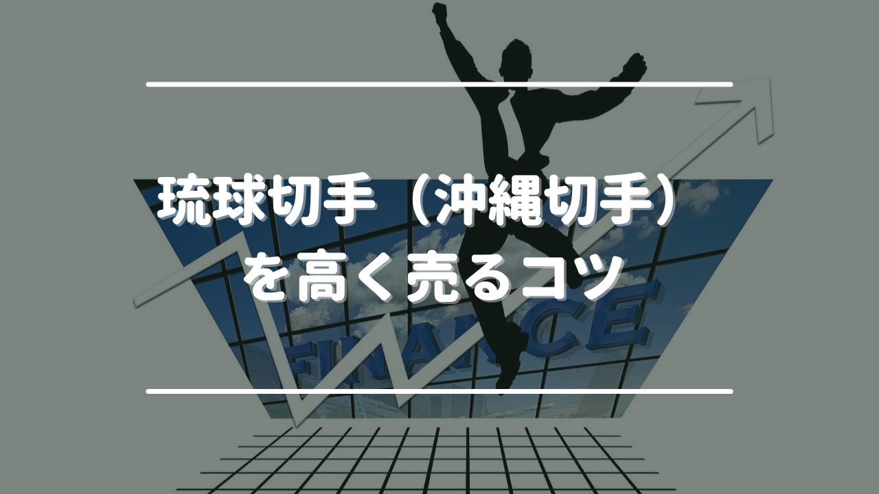 琉球切手（沖縄切手）を高く売る4つのコツ