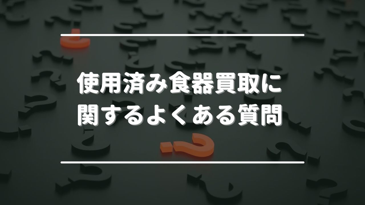 使用済み食器(中古食器)買取に関するよくある質問