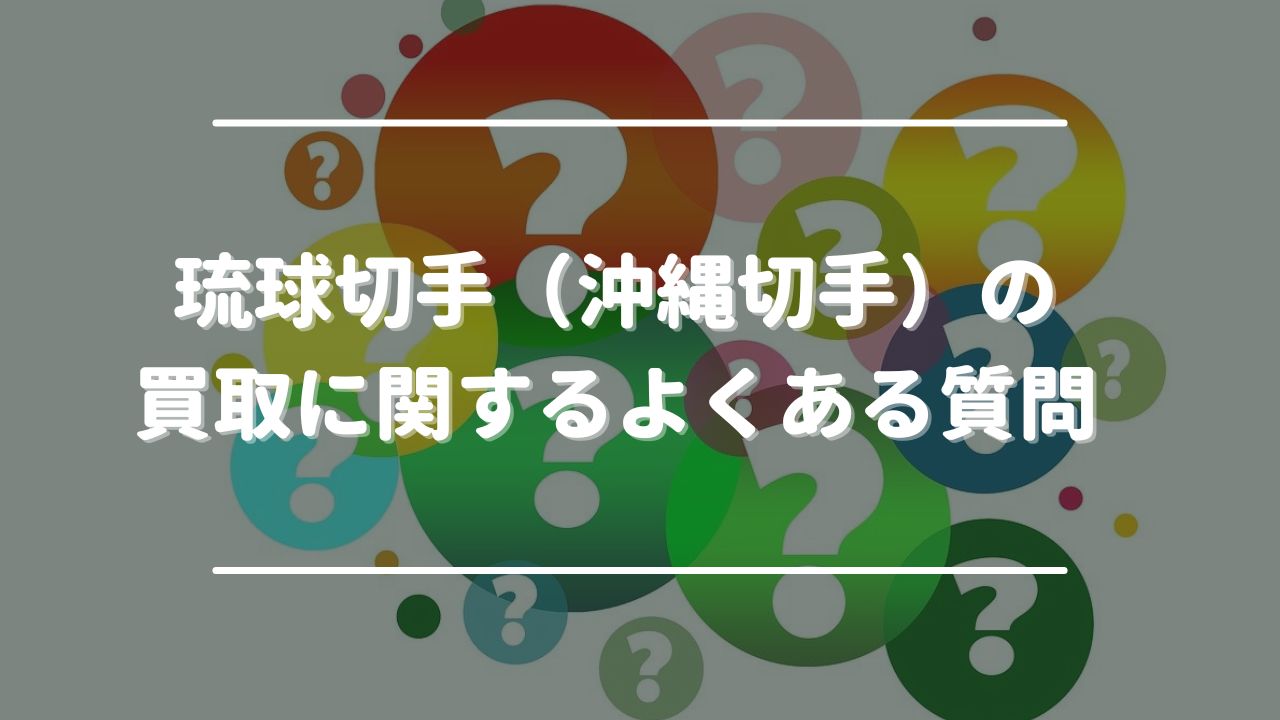 琉球切手（沖縄切手）の買取に関するよくある質問