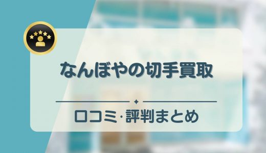 なんぼやの切手買取の口コミまとめ！悪い評判が本当か徹底調査